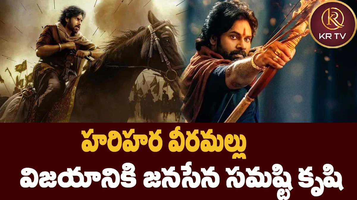 హరిహర వీరమల్లు  విజయానికి జనసేన సమష్టి కృషి